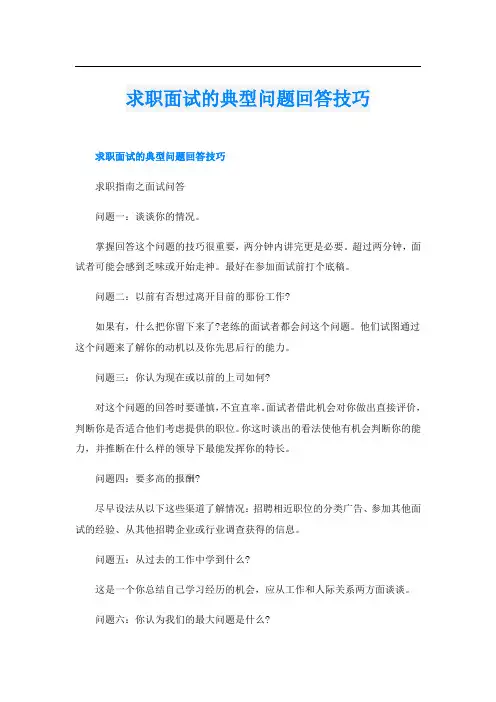 求职面试的典型问题回答技巧