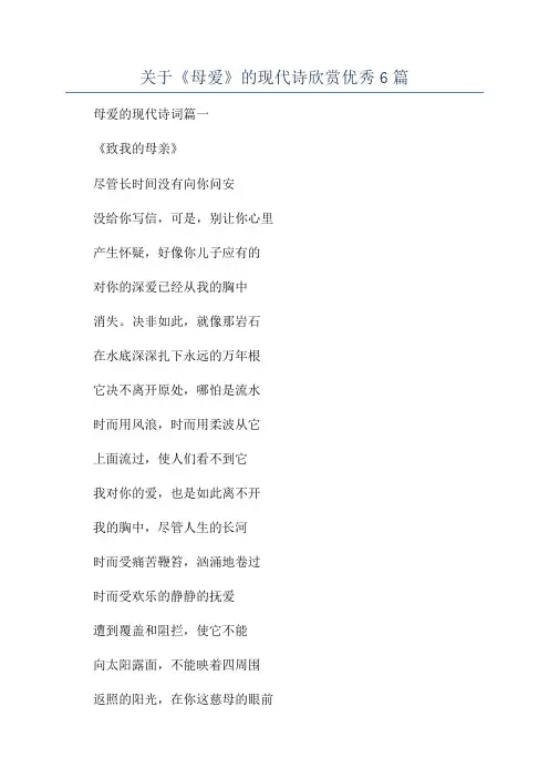 关于《母爱》的现代诗欣赏优秀6篇