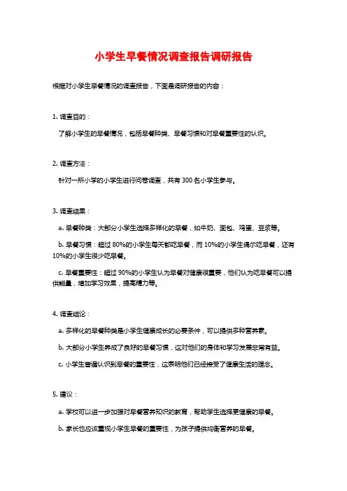 小学生早餐情况调查报告调研报告