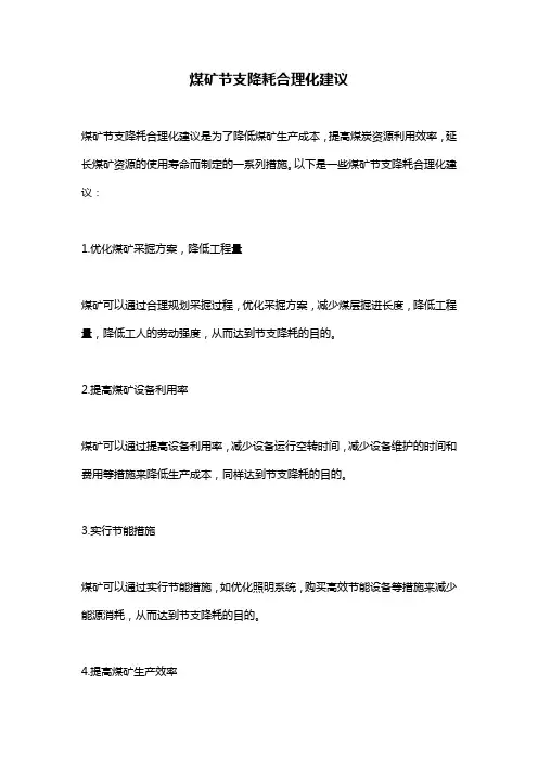 煤矿节支降耗合理化建议