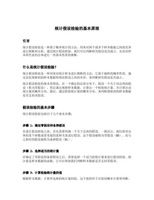 统计假设检验的基本原理