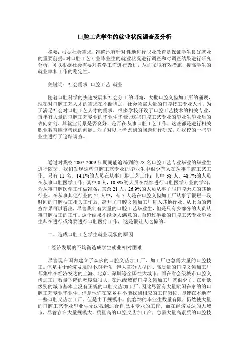 口腔工艺学生的就业状况调查及分析
