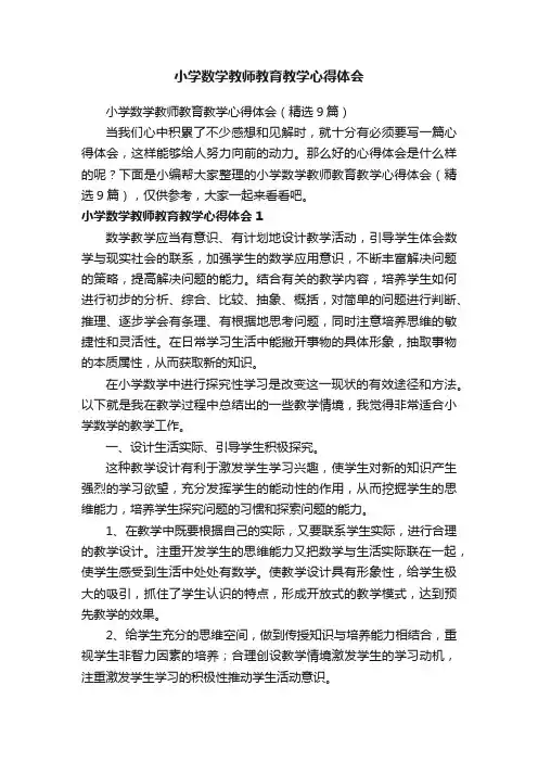 小学数学教师教育教学心得体会（精选9篇）
