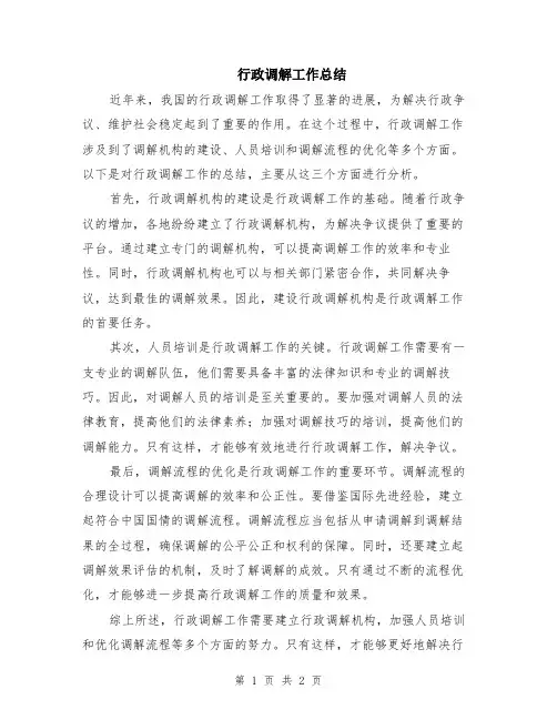行政调解工作总结