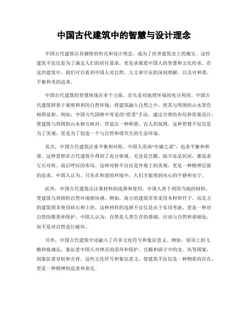 中国古代建筑中的智慧与设计理念