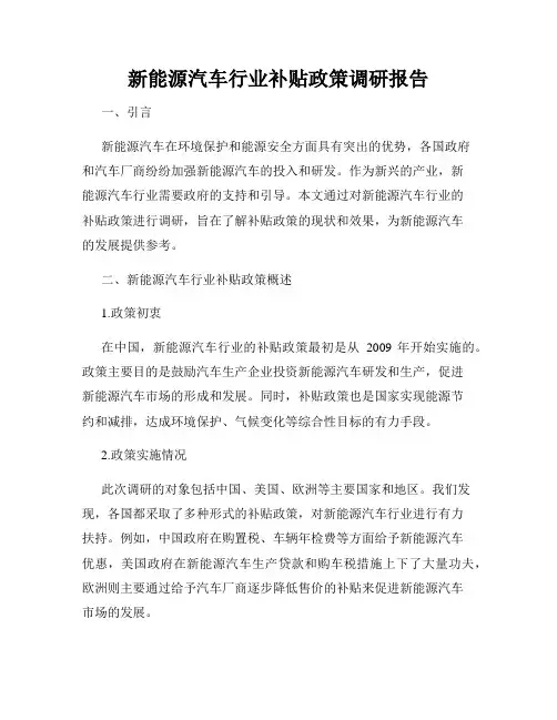 新能源汽车行业补贴政策调研报告