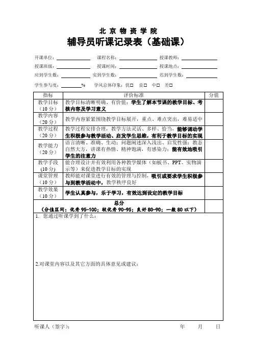 4.辅导员听课记录表(基础课)