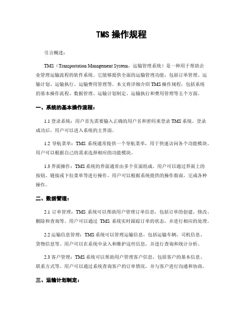 TMS操作规程