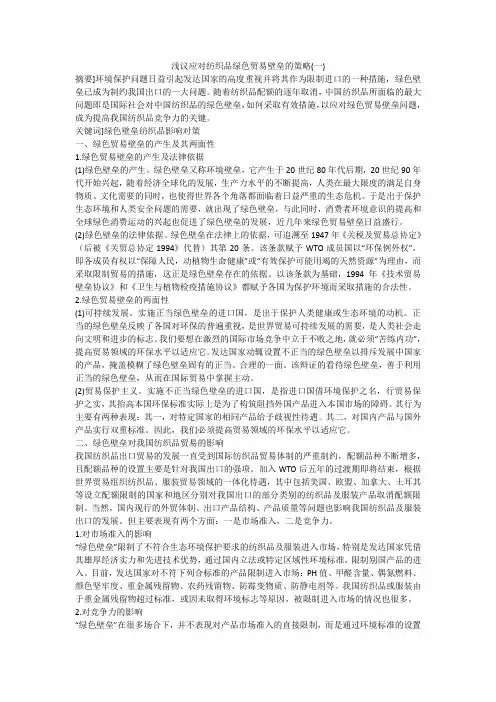 浅议应对纺织品绿色贸易壁垒的策略(一)