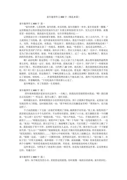 童年趣事作文600字(精选9篇)
