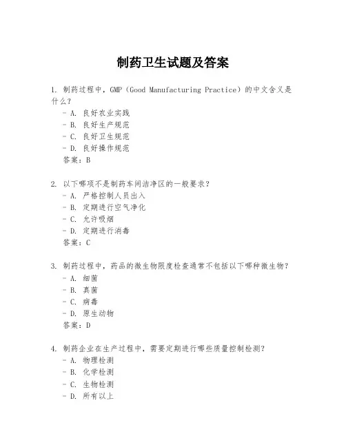 制药卫生试题及答案