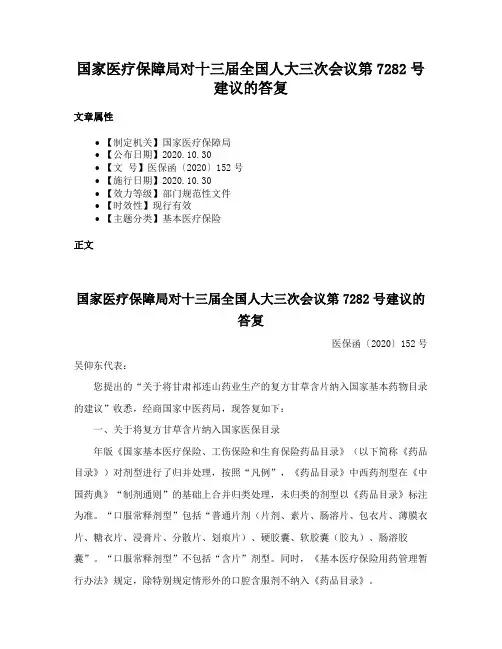 国家医疗保障局对十三届全国人大三次会议第7282号建议的答复