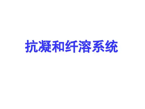 抗凝和纤溶系统幻灯片课件