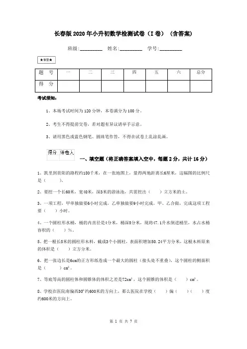 长春版2020年小升初数学检测试卷(I卷) (含答案)