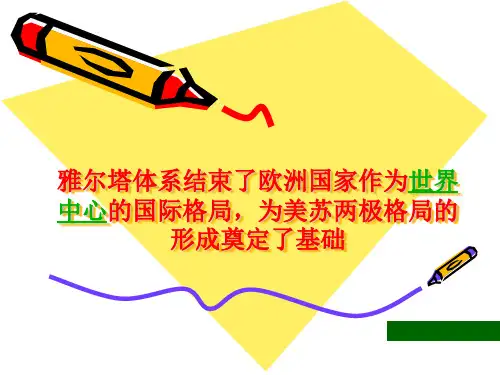 《两极格局的形成》教学课件