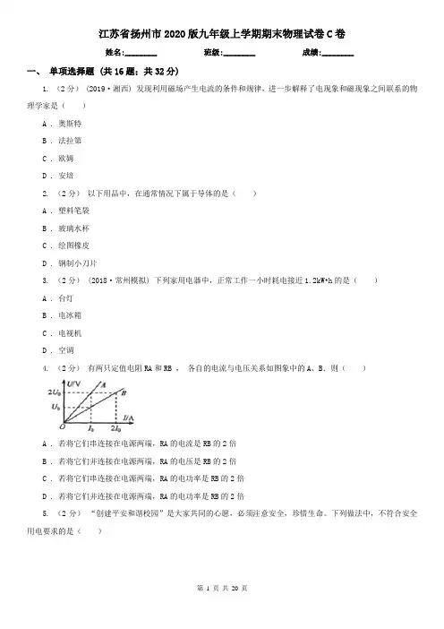 江苏省扬州市2020版九年级上学期期末物理试卷C卷