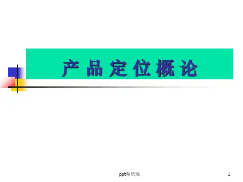 产 品 定 位(精)ppt课件