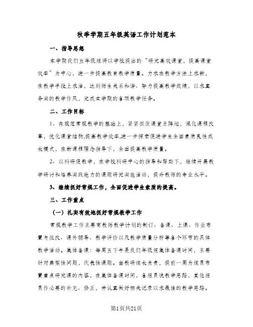 秋季学期五年级英语工作计划范本(6篇)