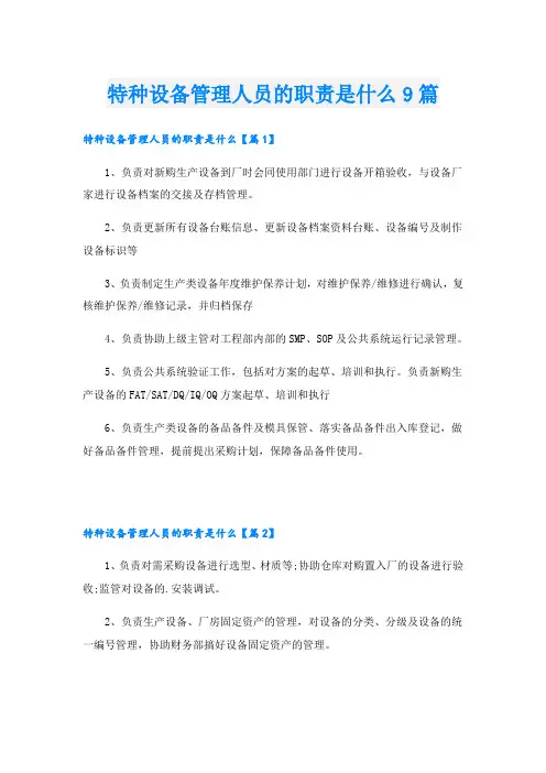 特种设备管理人员的职责是什么9篇