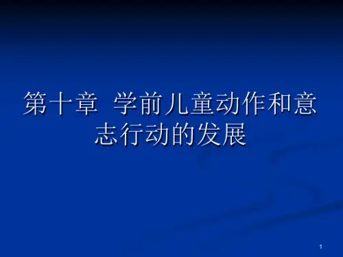 第10章--学前儿童志行动的发展