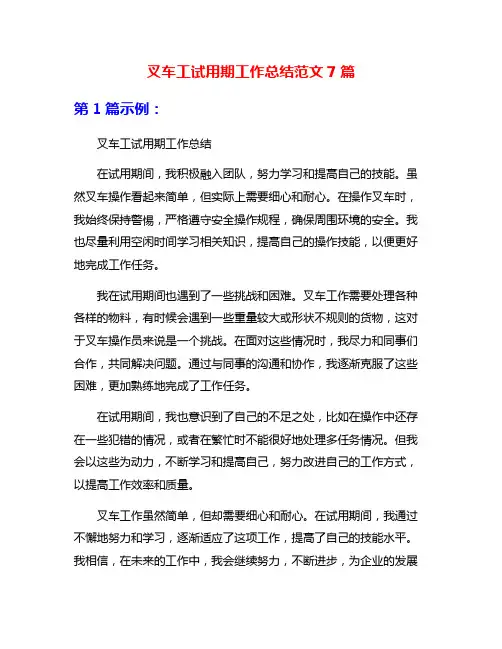 叉车工试用期工作总结范文7篇