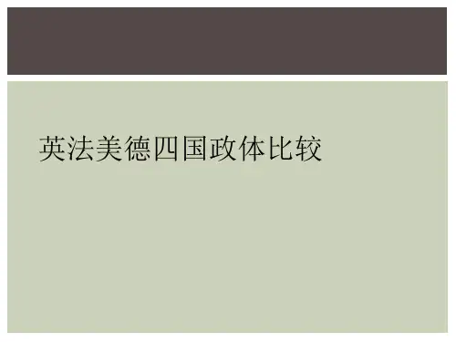 英法美德四国政体比较