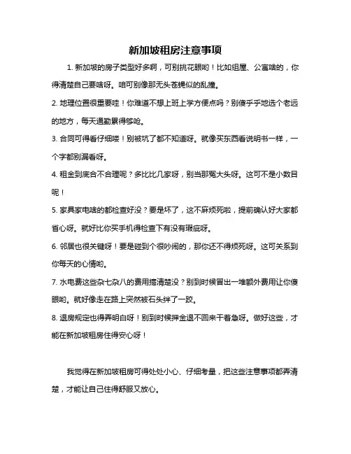 新加坡租房注意事项