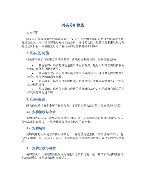 码头分析报告