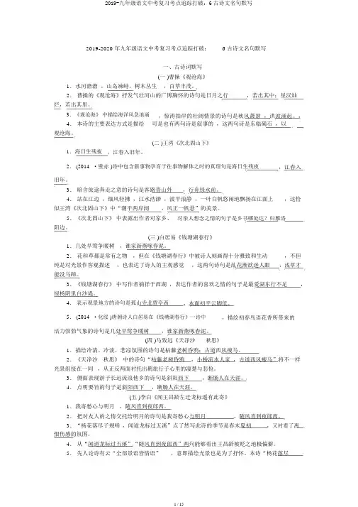 2019-九年级语文中考复习考点跟踪突破：6古诗文名句默写