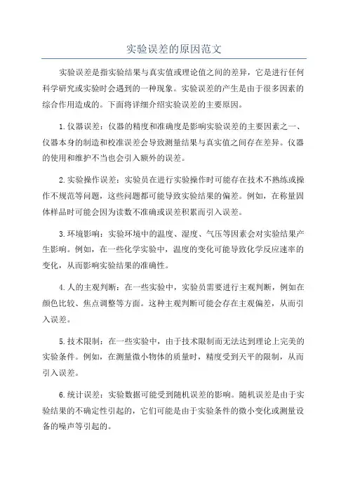 实验误差的原因范文
