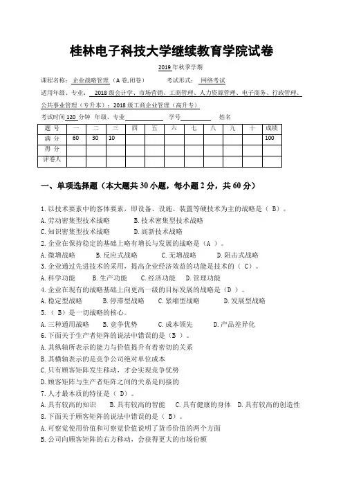 企业战略管理复习题