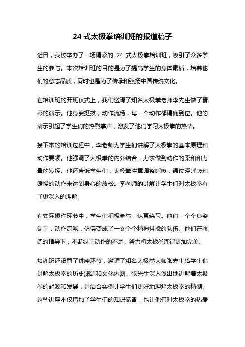 24式太极拳培训班的报道稿子