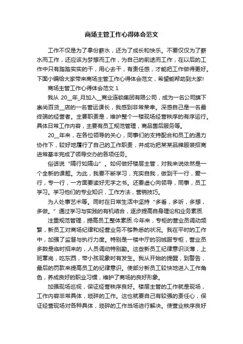 商场主管工作心得体会范文