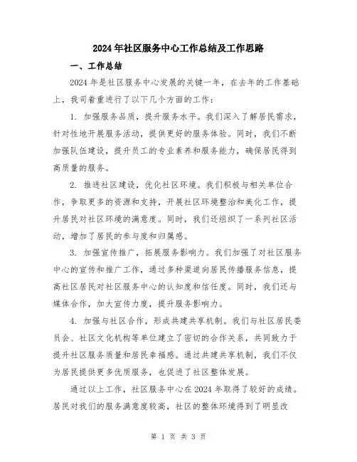 2024年社区服务中心工作总结及工作思路