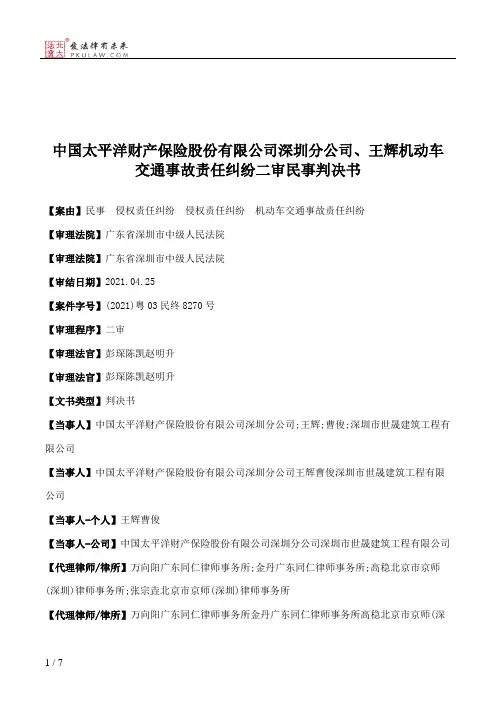 中国太平洋财产保险股份有限公司深圳分公司、王辉机动车交通事故责任纠纷二审民事判决书