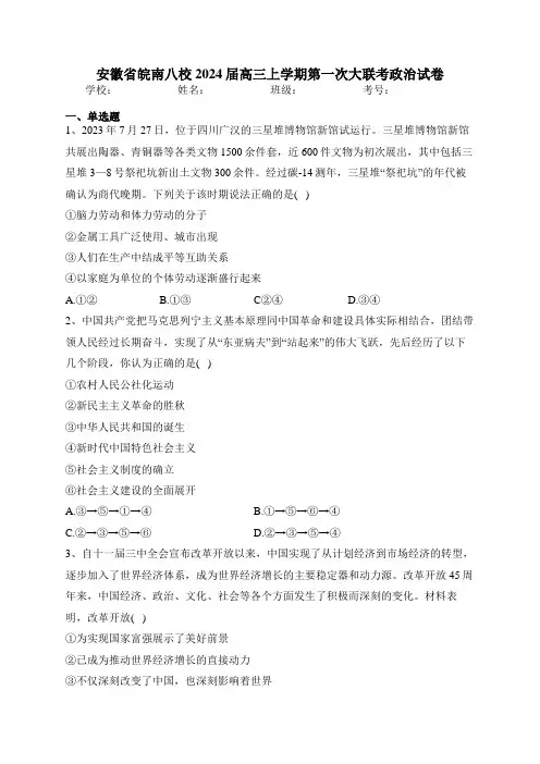 安徽省皖南八校2024届高三上学期第一次大联考政治试卷(含答案)