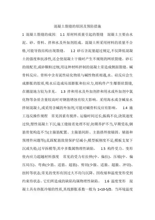 混凝土裂缝的原因及预防措施