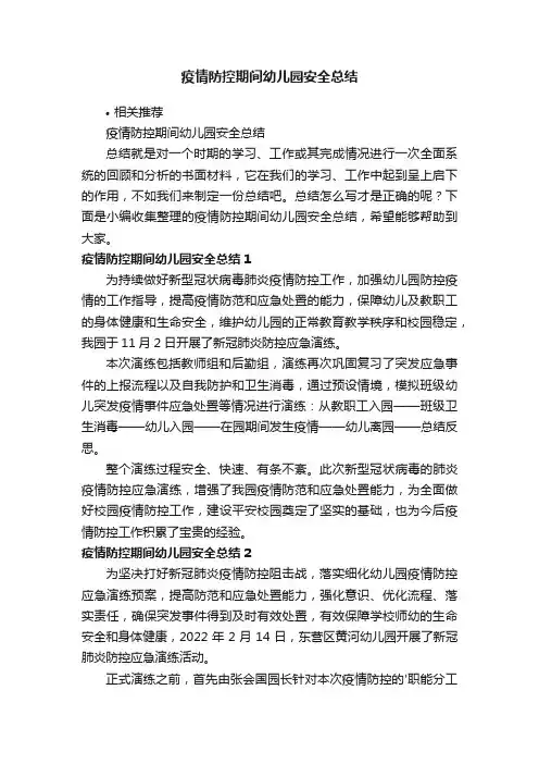 疫情防控期间幼儿园安全总结