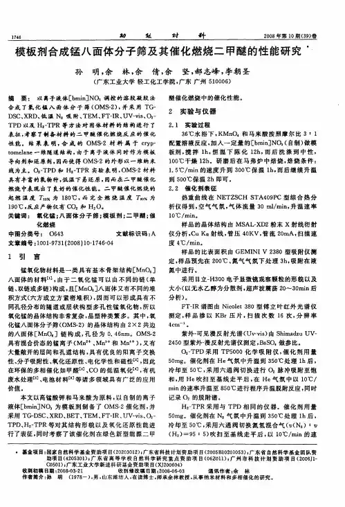 模板剂合成锰八面体分子筛及其催化燃烧二甲醚的性能研究