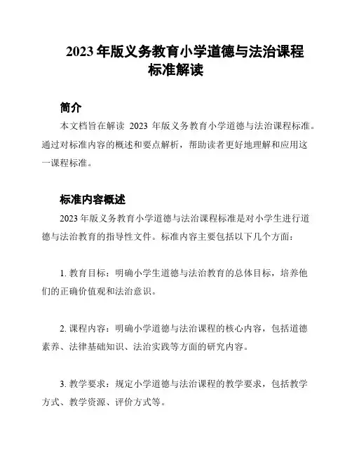 2023年版义务教育小学道德与法治课程标准解读