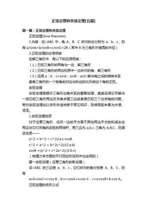 正弦定理和余弦定理[五篇]