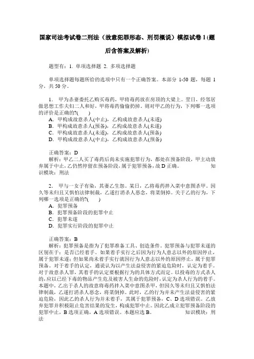 国家司法考试卷二刑法(故意犯罪形态、刑罚概说)模拟试卷1(题后