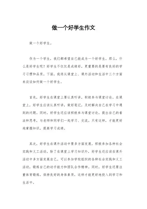 做一个好学生作文