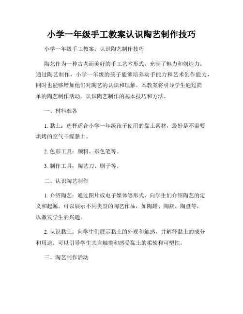 小学一年级手工教案认识陶艺制作技巧