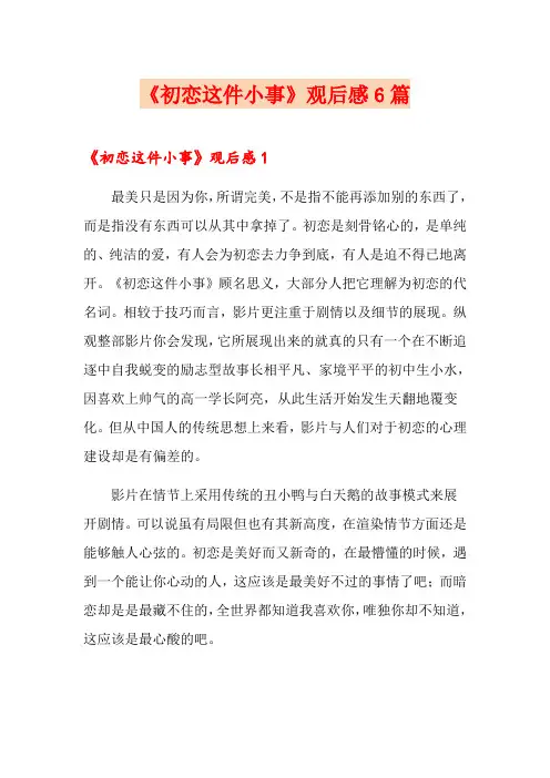 《初恋这件小事》观后感6篇