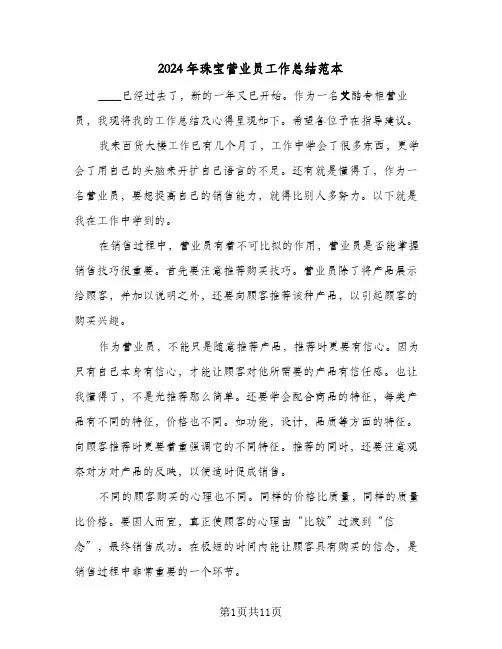 2024年珠宝营业员工作总结范本（5篇）