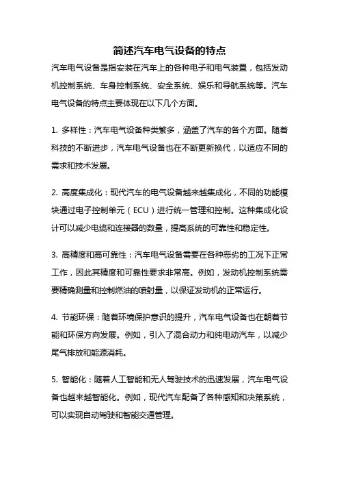 简述汽车电气设备的特点