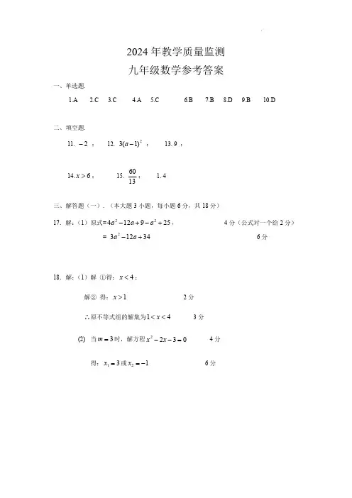 2024年春季期中教学质量监测九年级数学答案