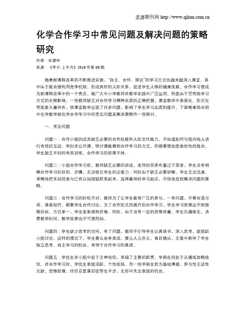 化学合作学习中常见问题及解决问题的策略研究