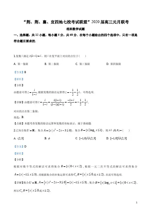 2020届湖北省荆州中学、宜昌一中等“荆、荆、襄、宜四地七校高三上学期期末考试数学(理)试题(解析版)